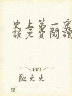 史上第一密探小说免费阅读