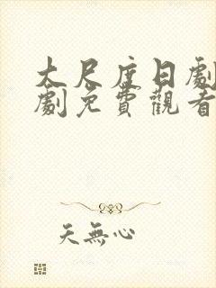 大尺度日剧电视剧免费观看