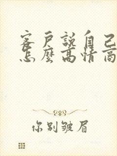 客户说自己老了怎么高情商回复