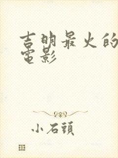 吉明最火的十部电影