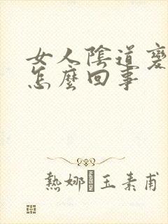 女人阴道变松是怎么回事