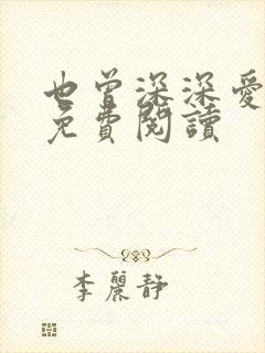 也曾深深爱过你免费阅读封面