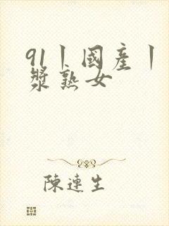 91丨国产丨白浆熟女