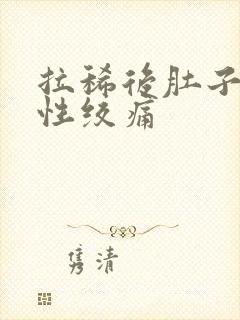 拉稀后肚子间歇性绞痛