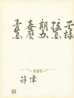 青春期孩子叛逆怎么办怎样相处