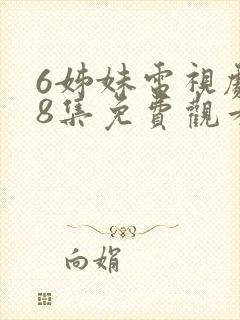 6姊妹电视剧38集免费观看下载