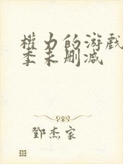 权力的游戏第五季未删减