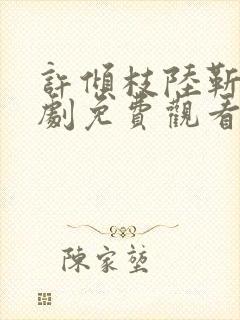 许倾枝陆靳珩短剧免费观看