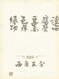 绿色豆腐渣分泌物痒怎么治疗封面