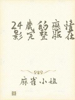 24岁的恋情电影完整版在线观看