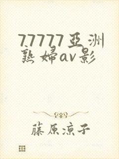 77777亚洲熟妇av影