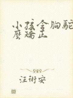 小孩含胸驼背怎么矫正