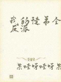 我的徒弟全是大反派封面