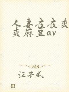 人妻夜夜爽天天爽麻豆av