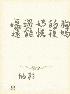 喂过奶的胸下垂还能恢复吗