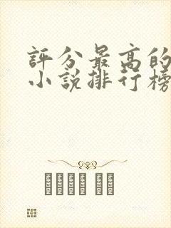 评分最高的玄幻小说排行榜完结版