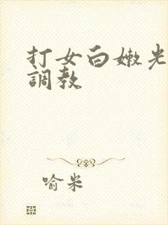打女白嫩光屁屁调教封面