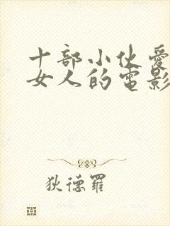 十部小伙爱上老女人的电影