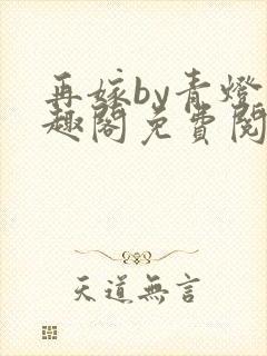 再嫁by青灯笔趣阁免费阅读