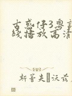 古惑仔3粤语在线播放高清封面