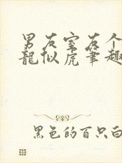 男友室友个个如龙似虎笔趣阁免费