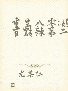 重生八零:媳妇有点辣第二十一章