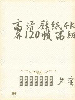 高清壁纸4k全屏120帧高级