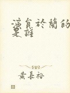 演员于兰的丈夫是谁