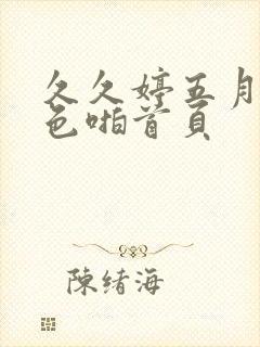 久久婷五月综合色啪首页封面