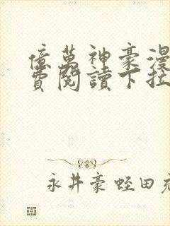 亿万神豪漫画免费阅读下拉式封面