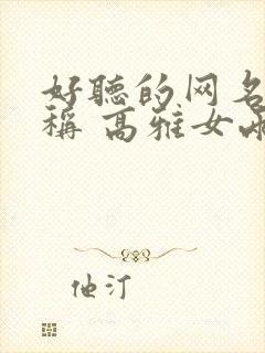 好听的网名 昵称 高雅女两个字