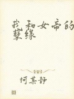 我和女帝的九世孽缘