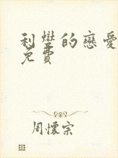 利燮的恋爱漫画免费