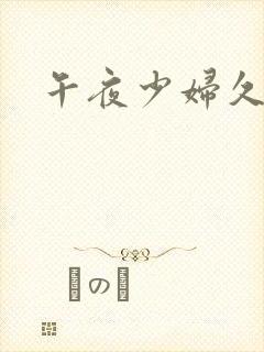 午夜少妇久久久