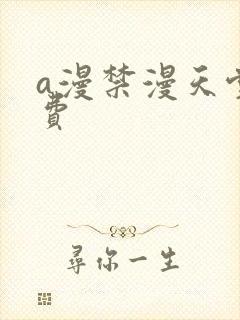 a漫禁漫天堂免费