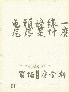 龟头边缘一排小疙瘩是什么