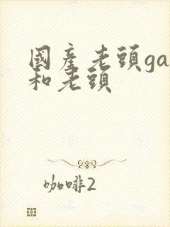 国产老头gay和老头