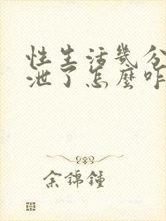 性生活几分钟就泄了怎么咋办