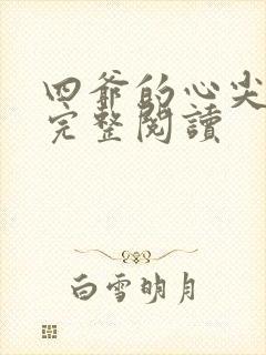 四爷的心尖宠妃完整阅读