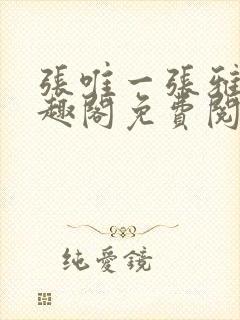 张唯一张雅蕊笔趣阁免费阅读封面