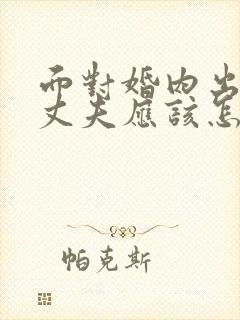 面对婚内出轨的丈夫应该怎么做