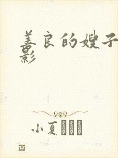 善良的嫂子7电影