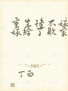 重生后不嫁世子嫁给了败家子