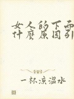 女人的下面黑是什么原因引起的呢?