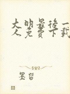 大明最后一个狠人免费下载txt