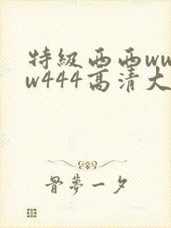 特级西西wwww444高清大胆