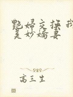 艳妇交换 我的美妙娇妻封面