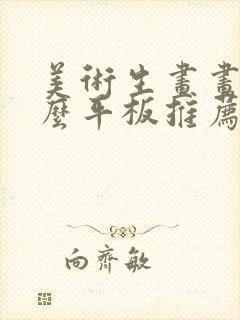 美术生画画用什么平板推荐