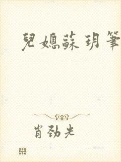 儿媳苏玥笔趣阁