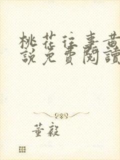 桃花往事黄蓉小说免费阅读最新章节封面